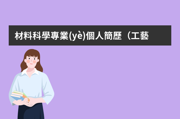 材料科學專業(yè)個人簡歷（工藝師個人簡歷范文參考？）